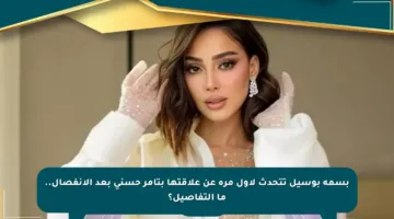 بسمة بوسيل تتحدث لأول مرة عن علاقتها بتامر حسني بعد الانفصال.. ما التفاصيل؟